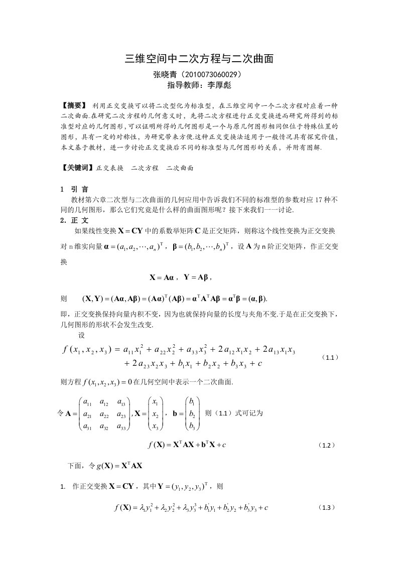 10三维空间中二次方程与二次曲面