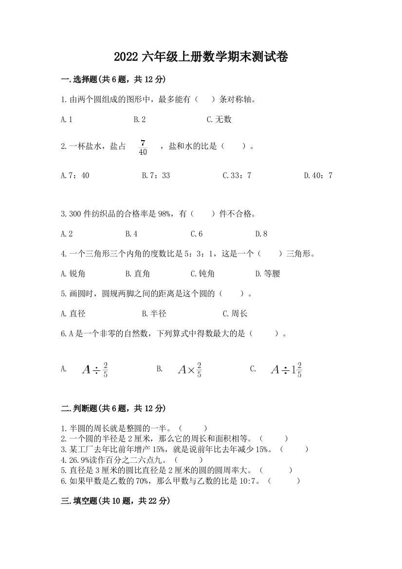 2022六年级上册数学期末测试卷汇总