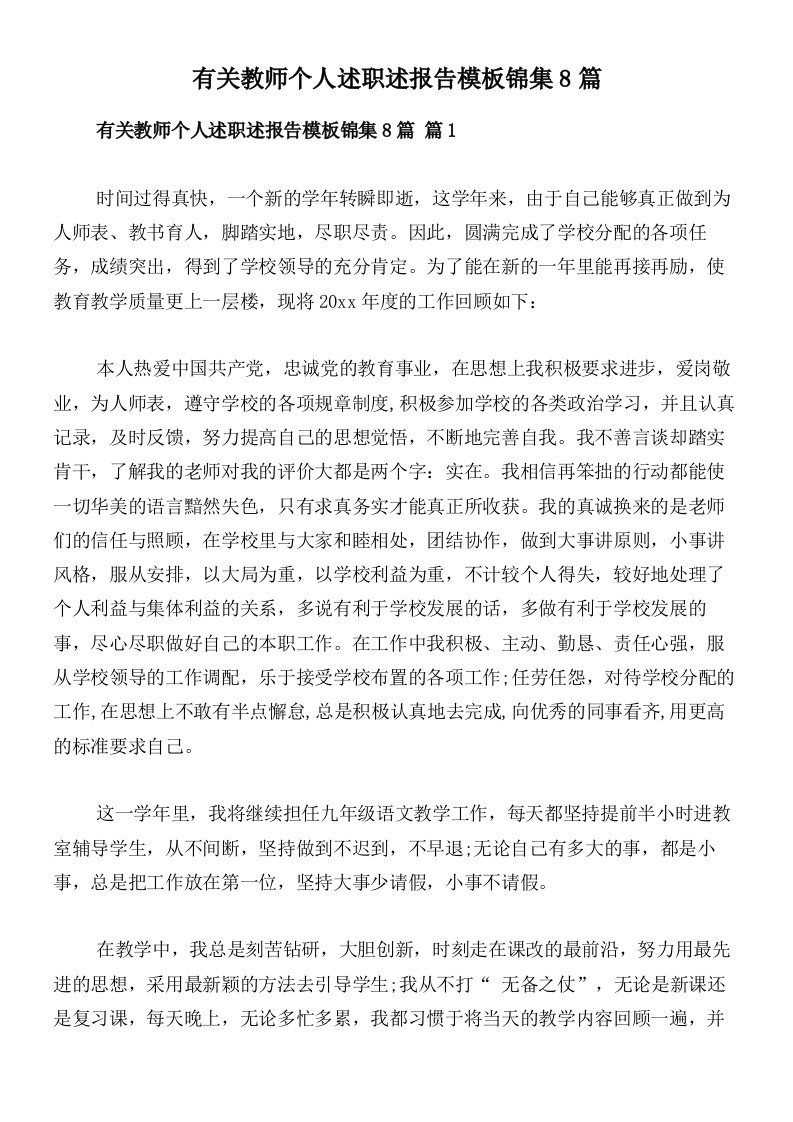 有关教师个人述职述报告模板锦集8篇