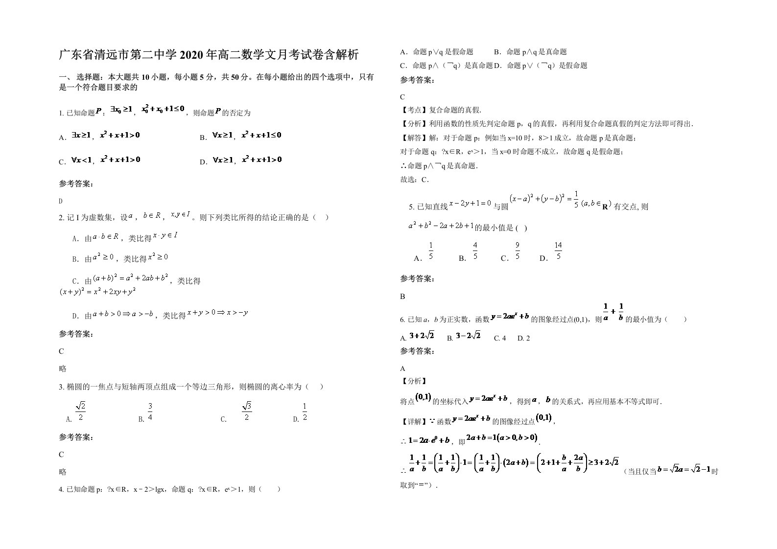 广东省清远市第二中学2020年高二数学文月考试卷含解析