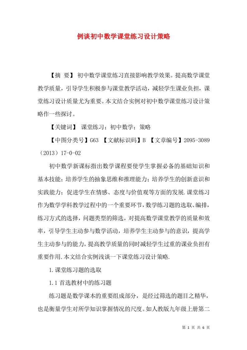 例谈初中数学课堂练习设计策略