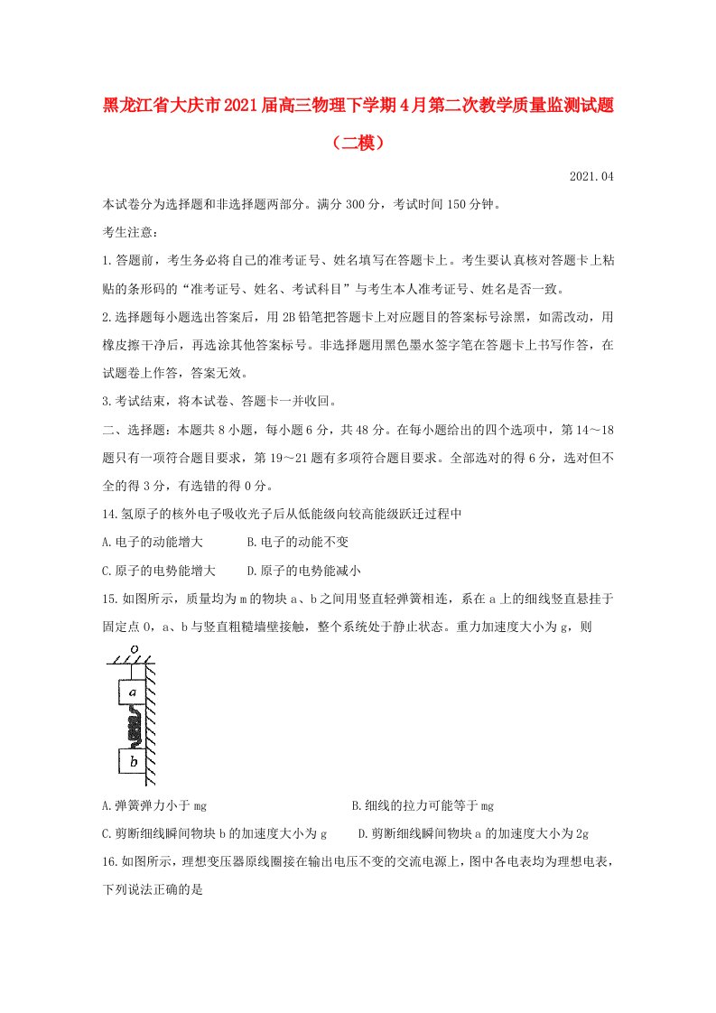 黑龙江省大庆市2021届高三物理下学期4月第二次教学质量监测试题二模