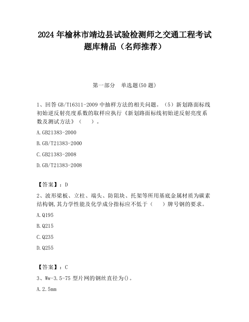 2024年榆林市靖边县试验检测师之交通工程考试题库精品（名师推荐）