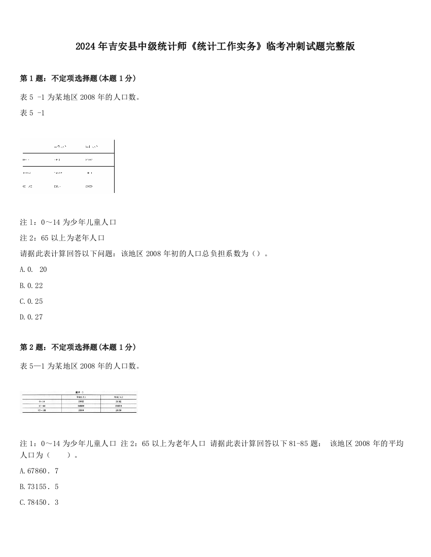 2024年吉安县中级统计师《统计工作实务》临考冲刺试题完整版