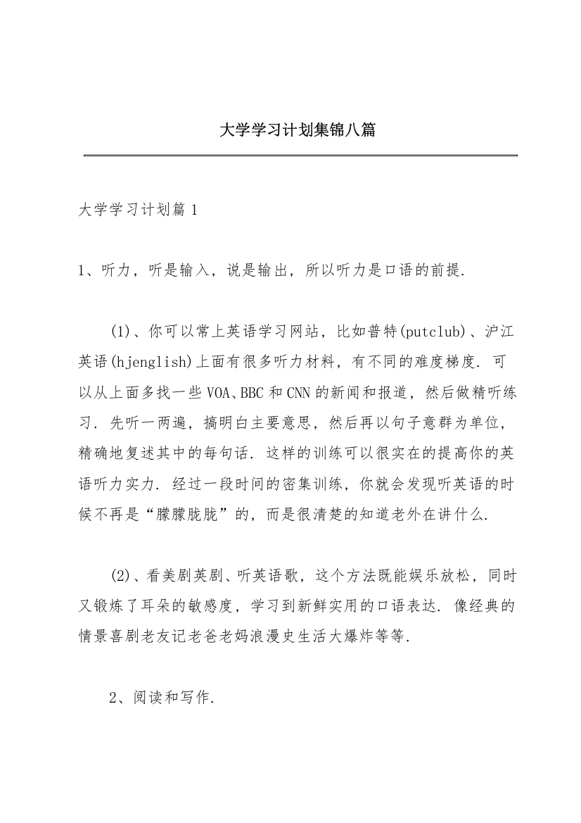 大学学习计划集锦八篇