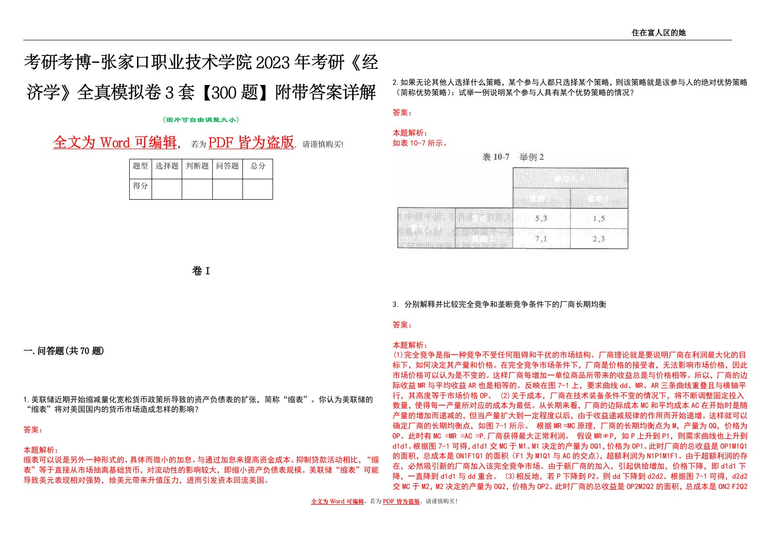 考研考博-张家口职业技术学院2023年考研《经济学》全真模拟卷3套【300题】附带答案详解V1.1