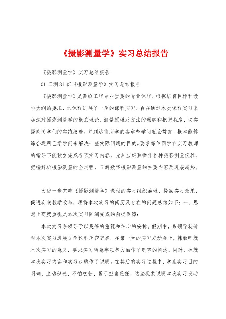 《摄影测量学》实习总结报告