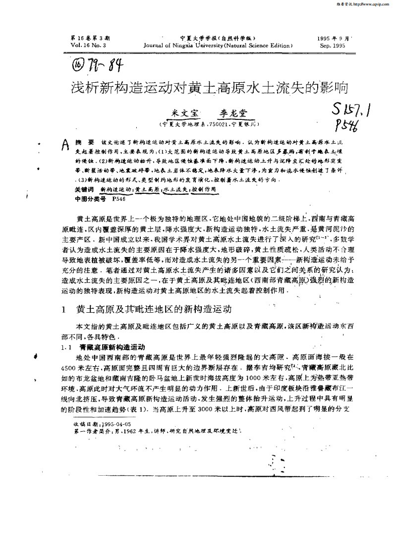 浅析新构造运动对黄土高原水土流失的影响.pdf