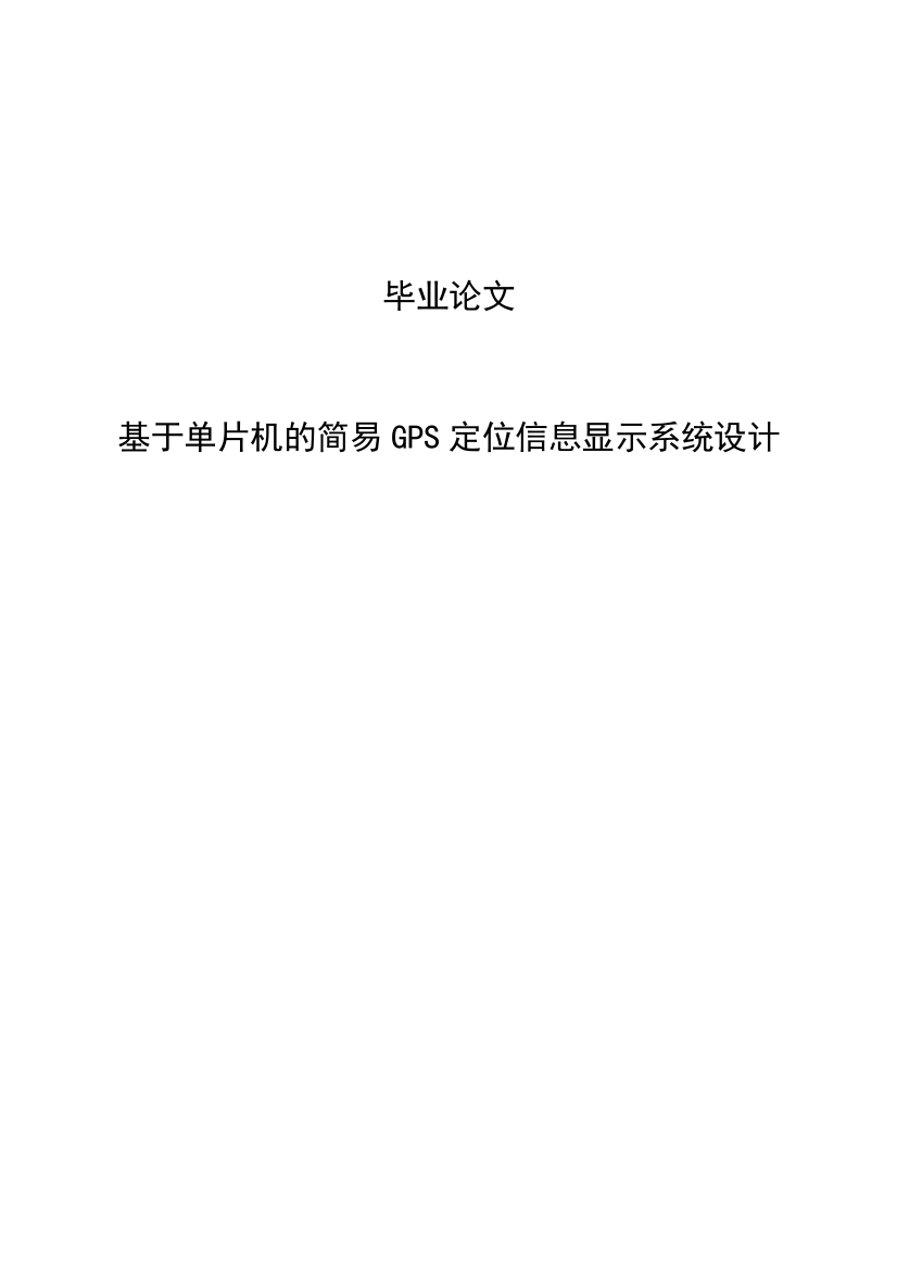 本科毕业论文-—基于单片机的简单gps定位信息显示系统设计