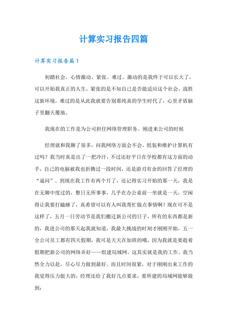 计算实习报告四篇