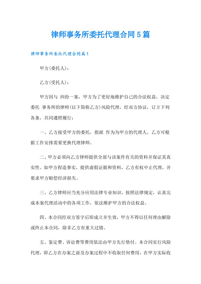 律师事务所委托代理合同5篇