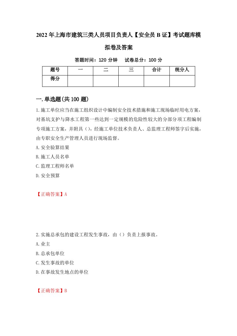 2022年上海市建筑三类人员项目负责人安全员B证考试题库模拟卷及答案57