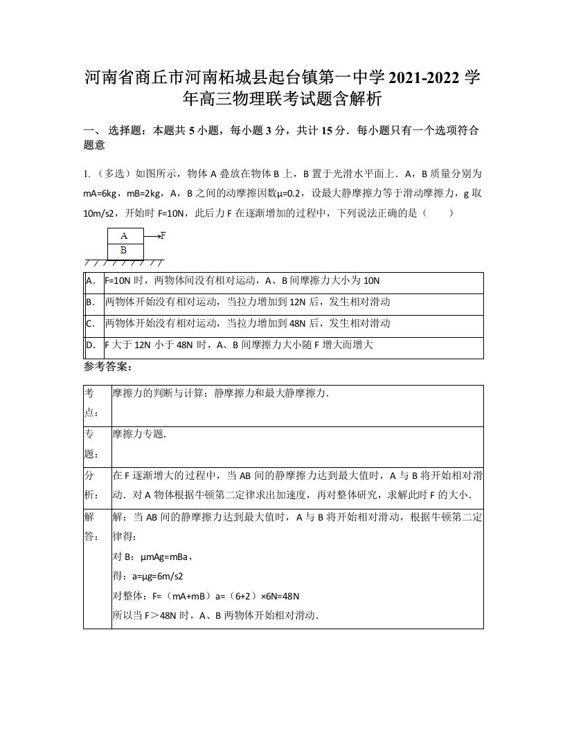 河南省商丘市河南柘城县起台镇第一中学2021-2022学年高三物理联考试题含解析