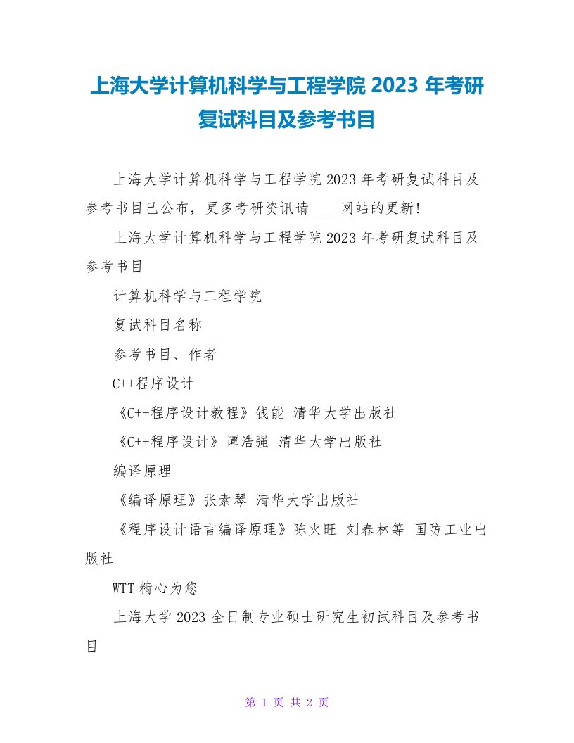 上海大学计算机科学与工程学院2023年考研复试科目及参考书目