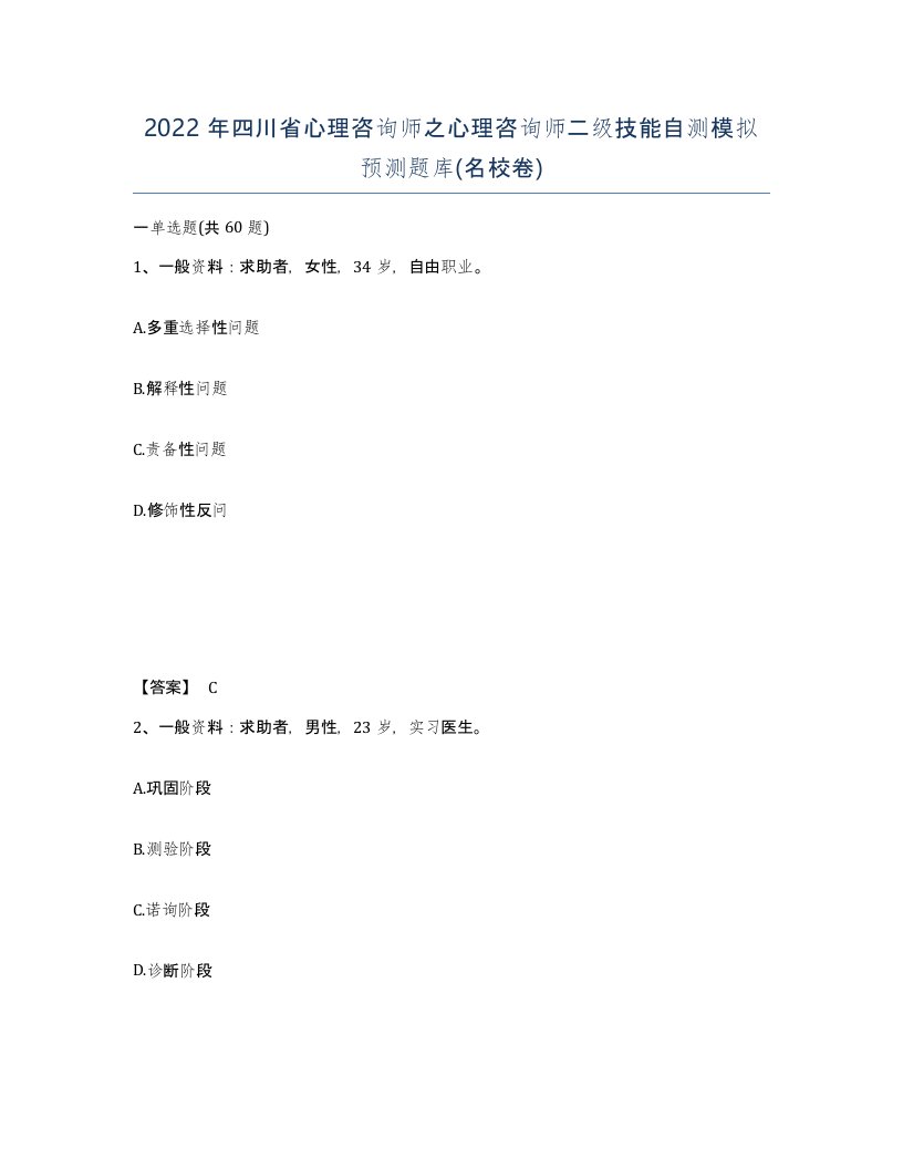 2022年四川省心理咨询师之心理咨询师二级技能自测模拟预测题库名校卷