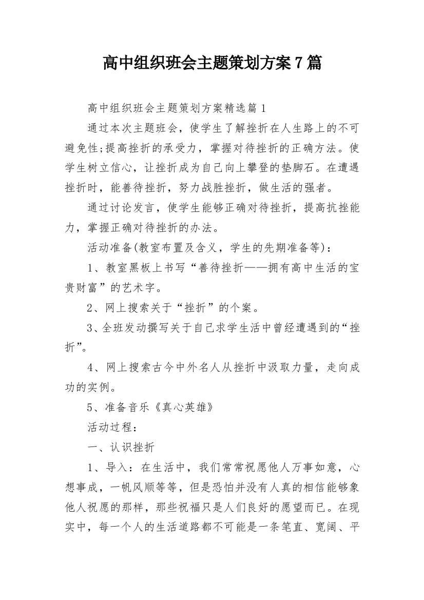 高中组织班会主题策划方案7篇