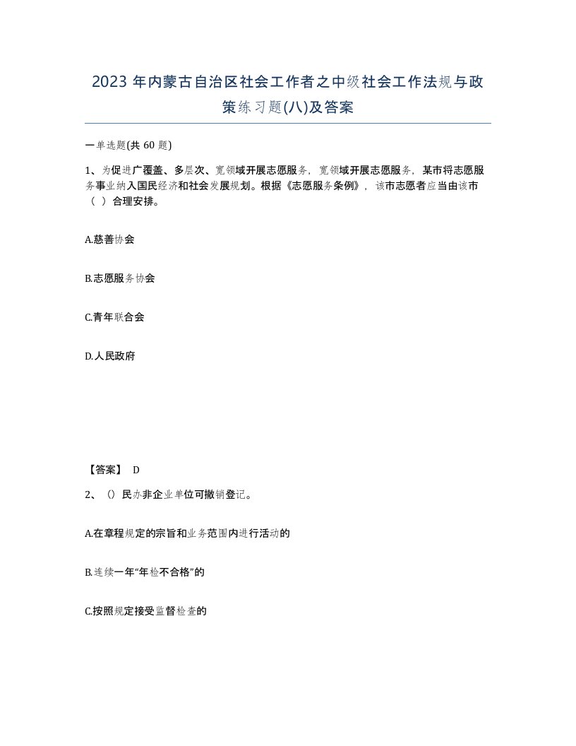 2023年内蒙古自治区社会工作者之中级社会工作法规与政策练习题八及答案