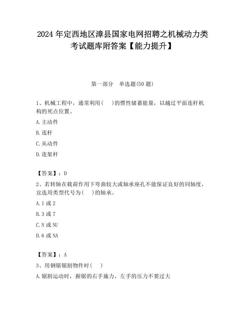 2024年定西地区漳县国家电网招聘之机械动力类考试题库附答案【能力提升】