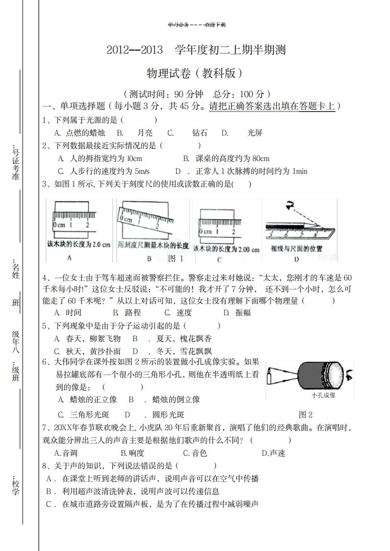 2023年九校联考八年级上学期半期测试物理试卷教科版