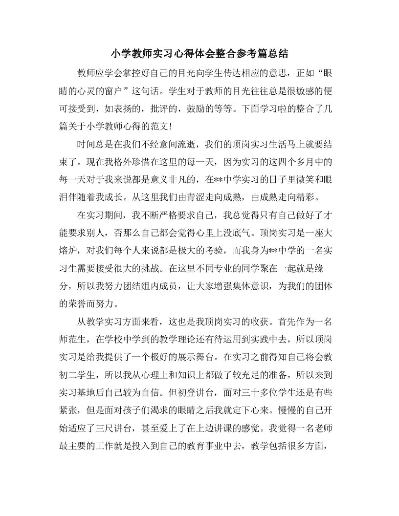 小学教师实习心得体会整合参考篇总结