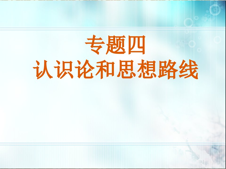 马克思主义基本原理第二章实践与认识及其发展规律