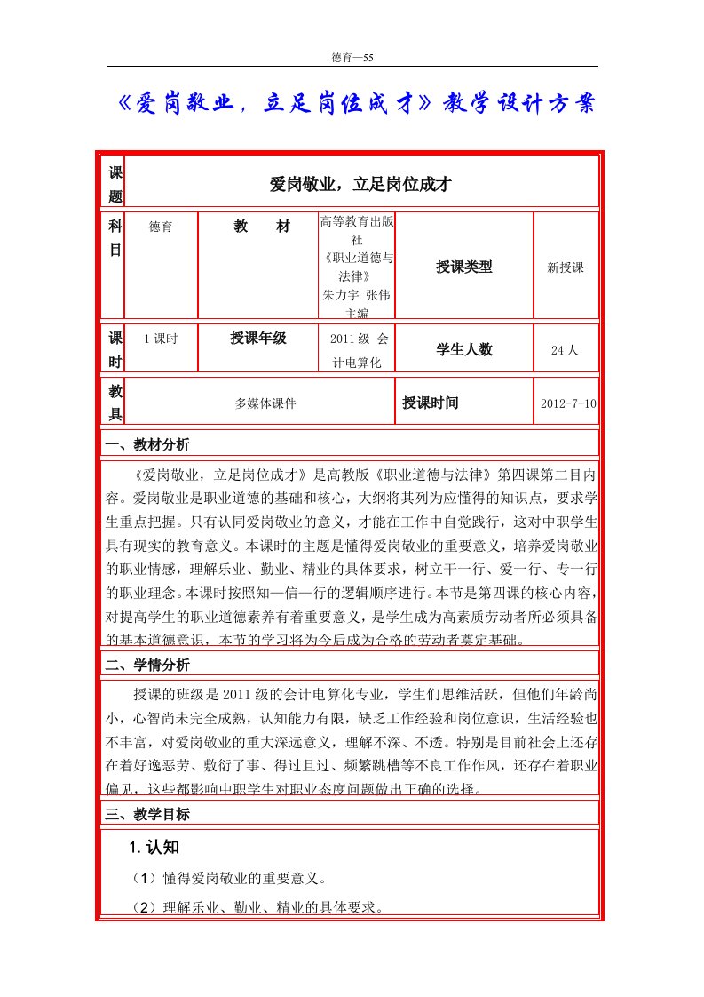 精品文档《爱岗敬业,立足岗位成才》教学设计方案