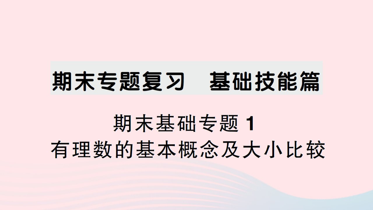 2023七年级数学上册期末基础专题1有理数的基本概念及大小比较作业课件新版湘教版