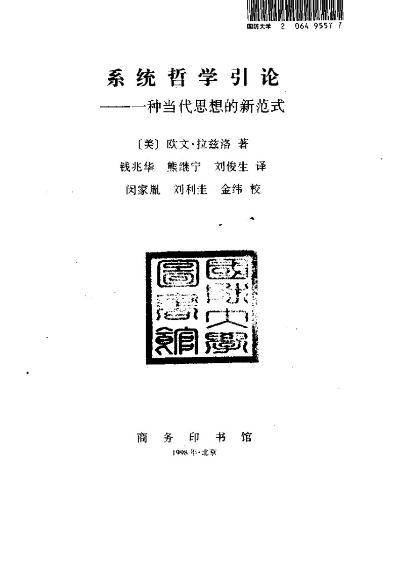 [系统哲学引论：一种当代思想的新范式].欧文·拉兹洛.扫描版.pdf