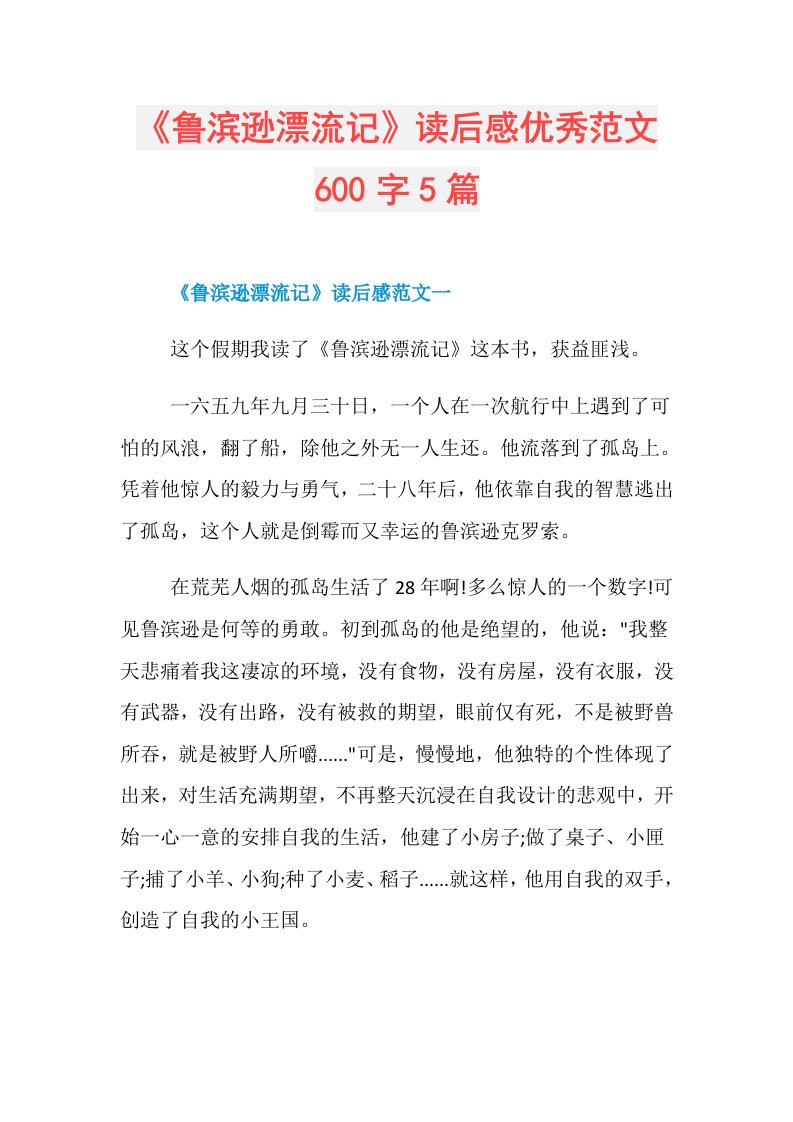 《鲁滨逊漂流记》读后感优秀范文600字5篇