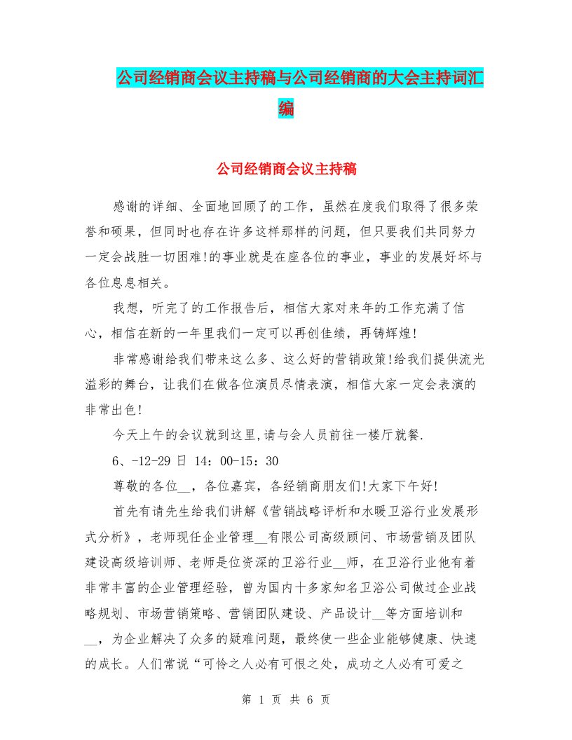 公司经销商会议主持稿与公司经销商的大会主持词汇编