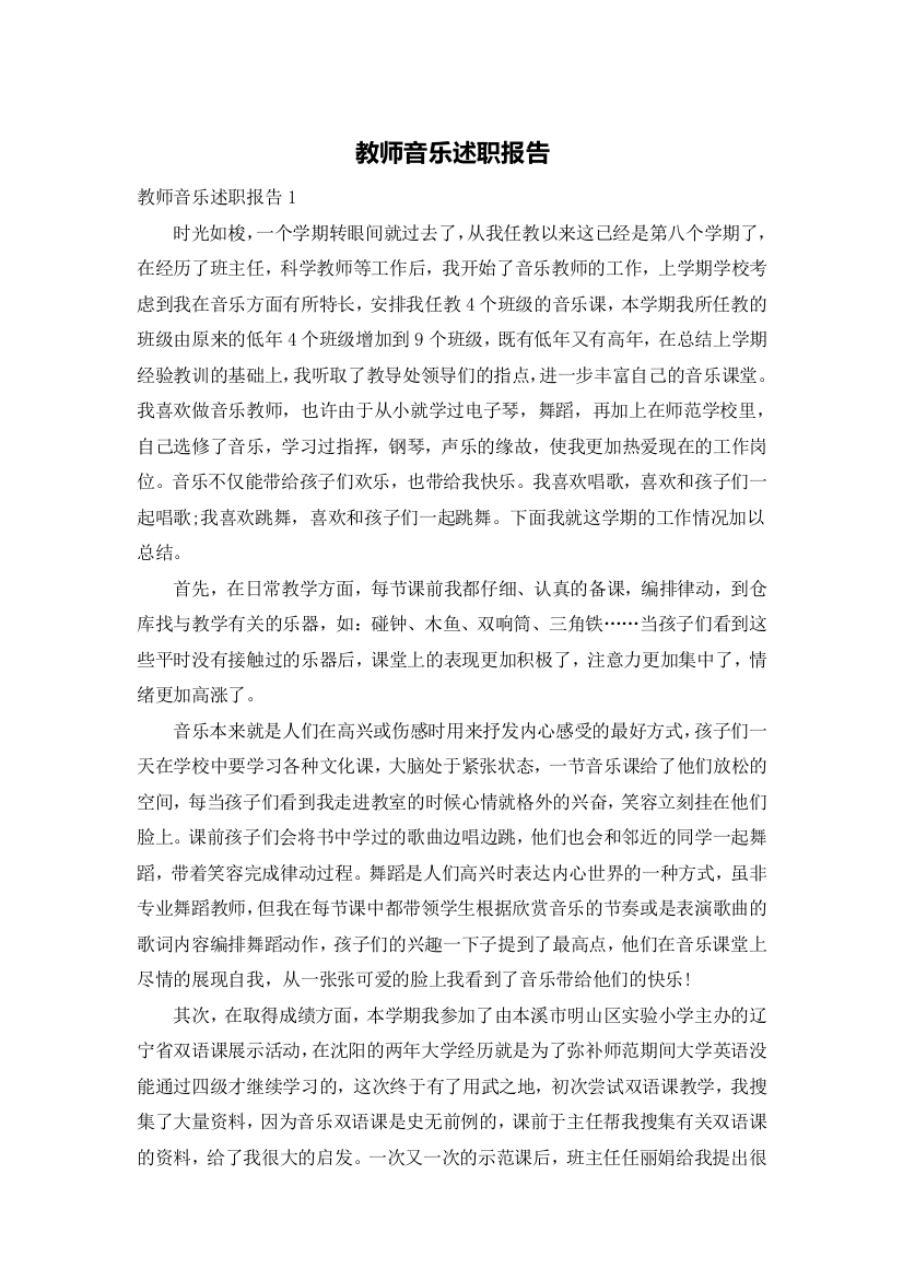 教师音乐述职报告