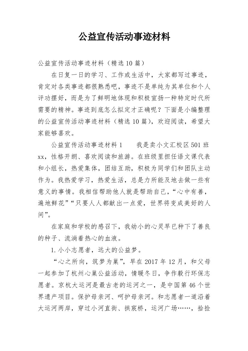 公益宣传活动事迹材料