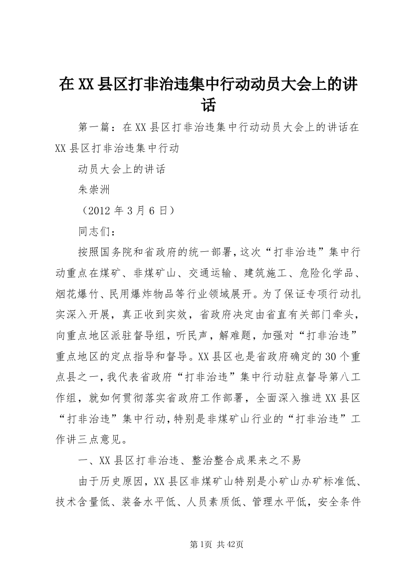 在XX县区打非治违集中行动动员大会上的致辞