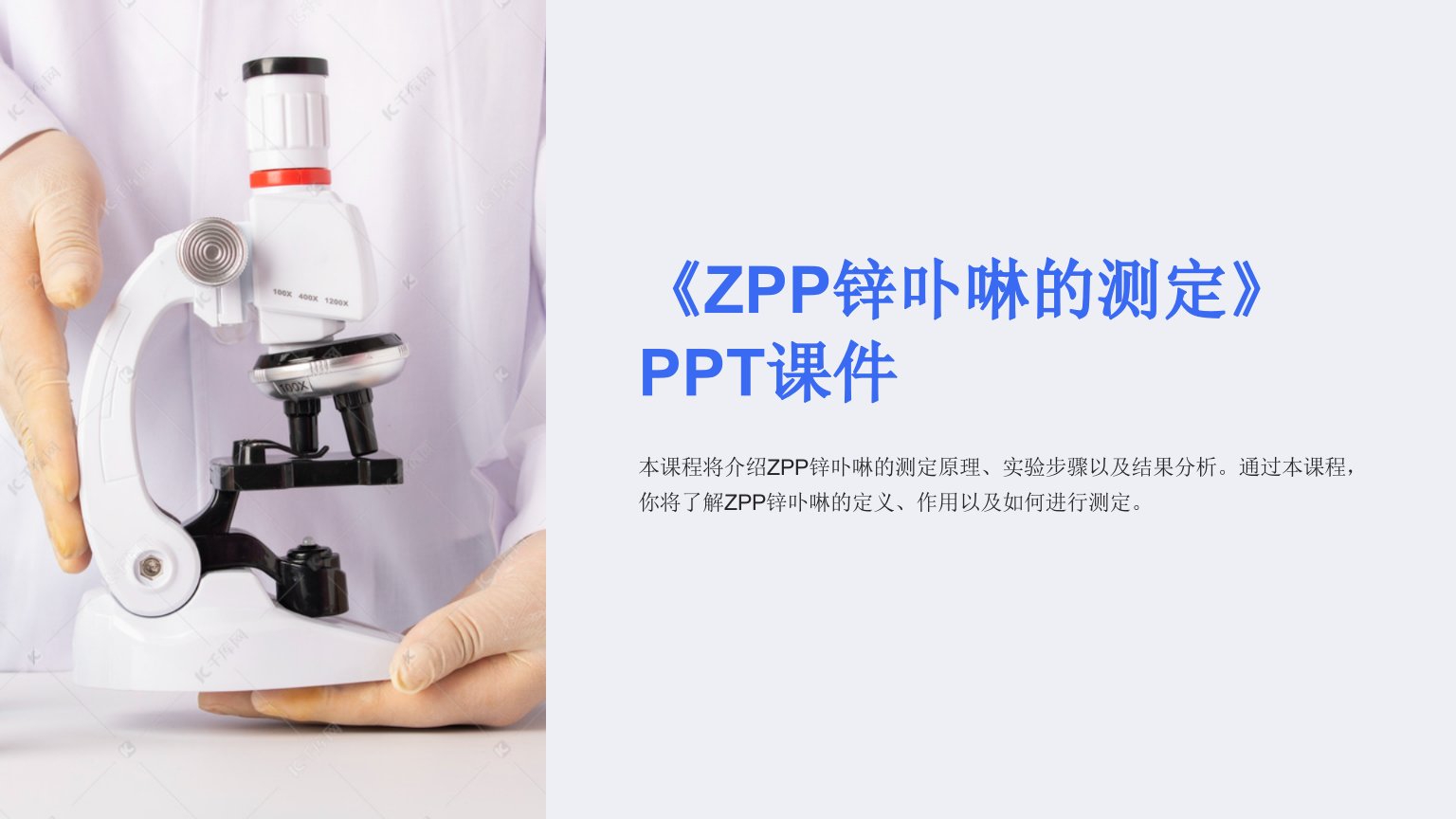 《ZPP锌卟啉的测定》课件