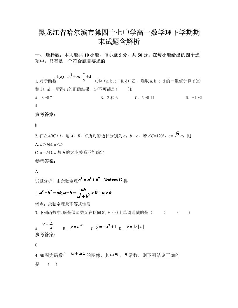 黑龙江省哈尔滨市第四十七中学高一数学理下学期期末试题含解析