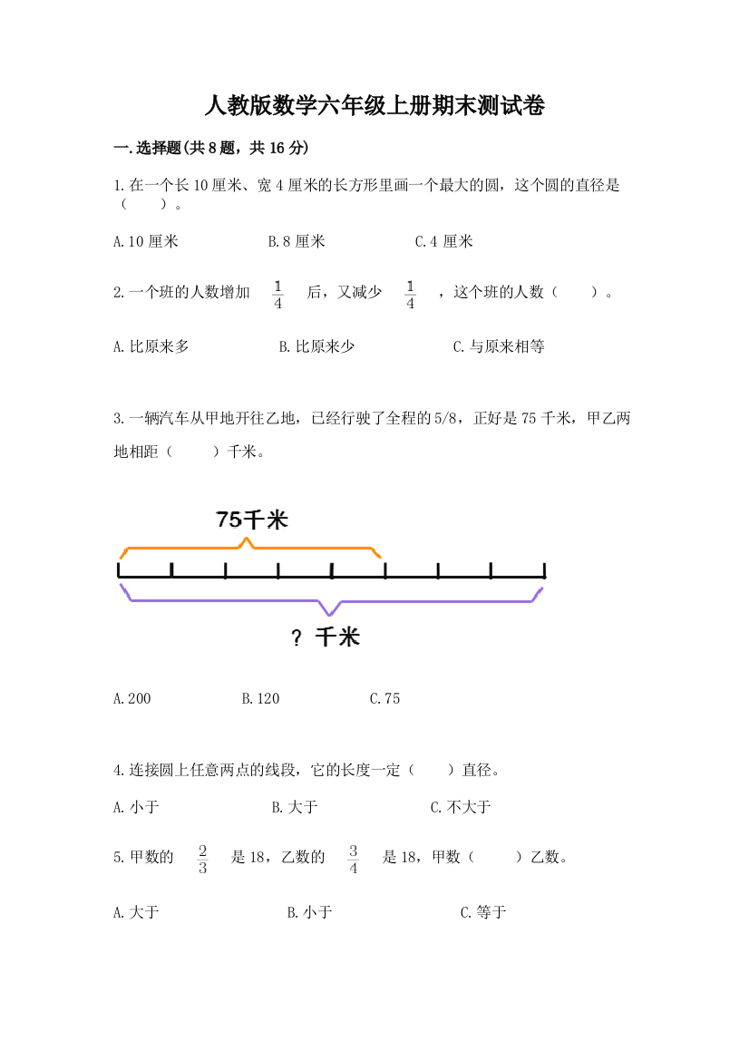 人教版数学六年级上册期末测试卷（word）