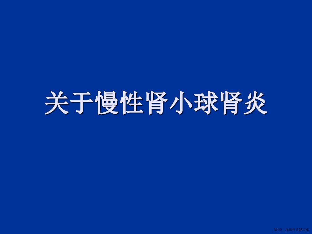 慢性肾小球肾炎课件