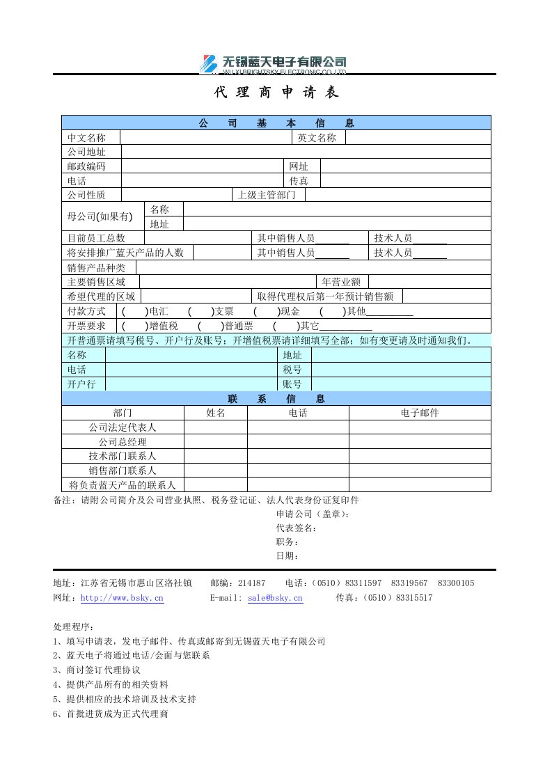 代理商申请表公司基本信息