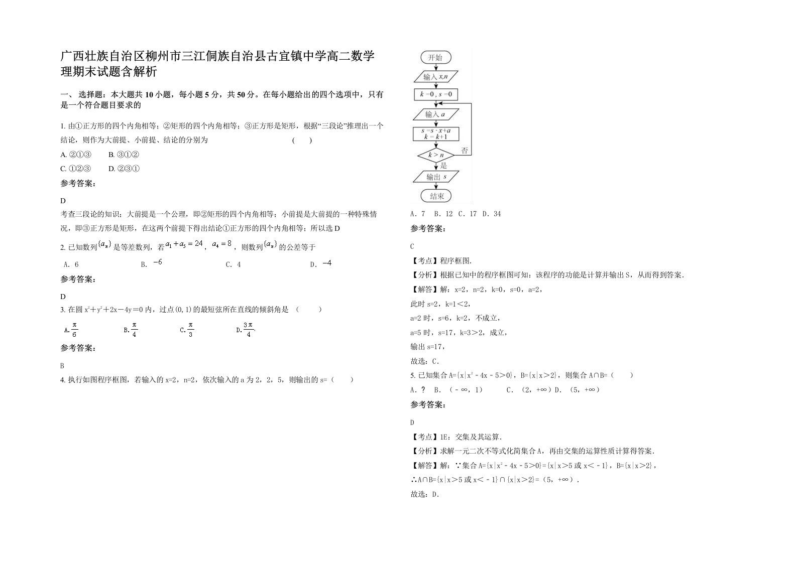 广西壮族自治区柳州市三江侗族自治县古宜镇中学高二数学理期末试题含解析