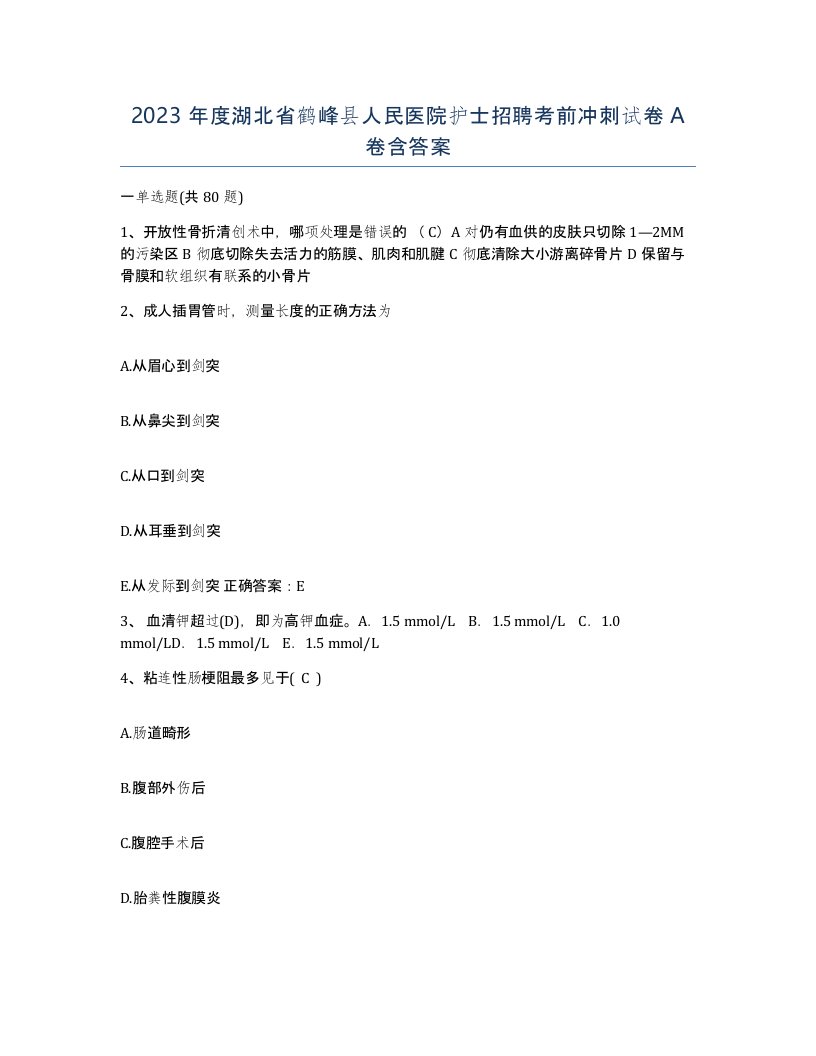 2023年度湖北省鹤峰县人民医院护士招聘考前冲刺试卷A卷含答案