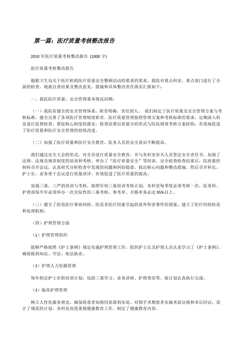 医疗质量考核整改报告[修改版]