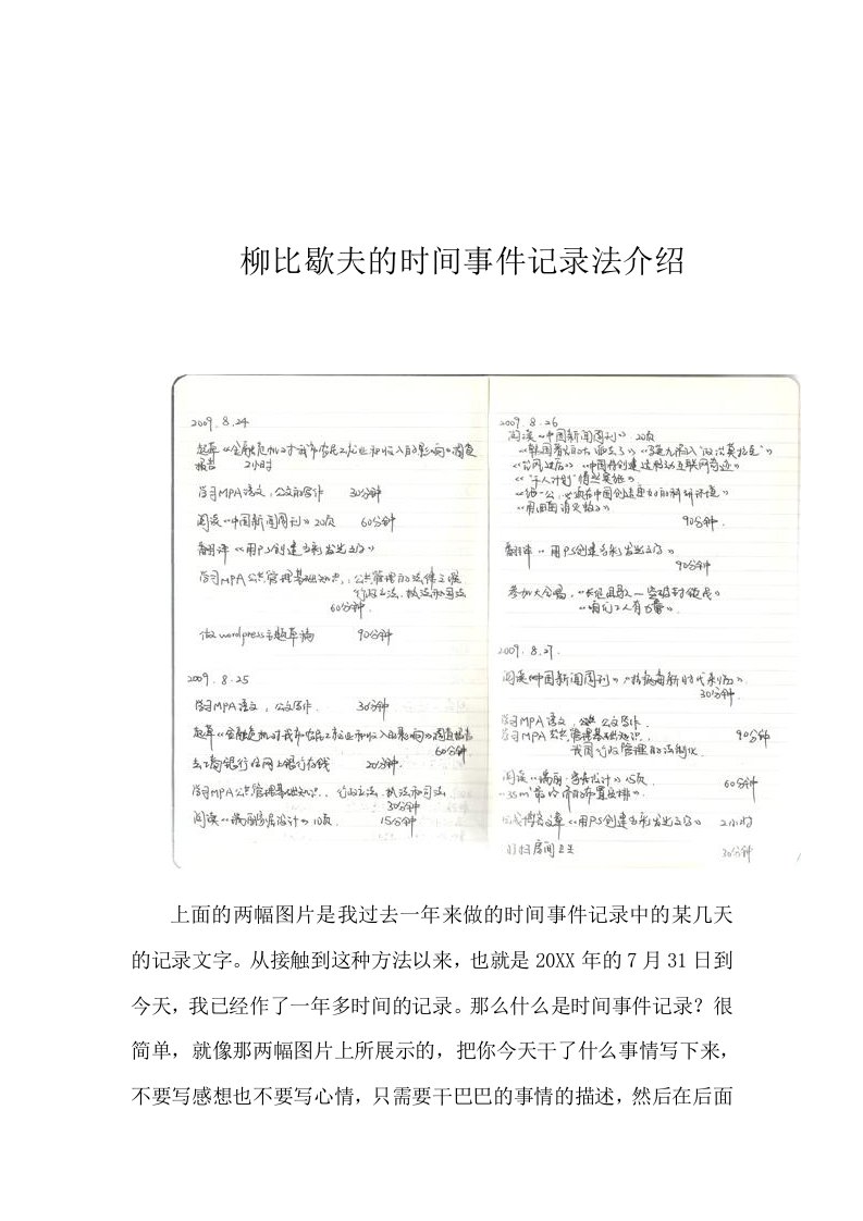 柳比歇夫的时间事件记录法介绍