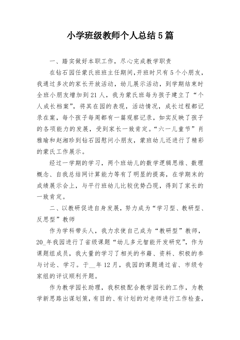 小学班级教师个人总结5篇