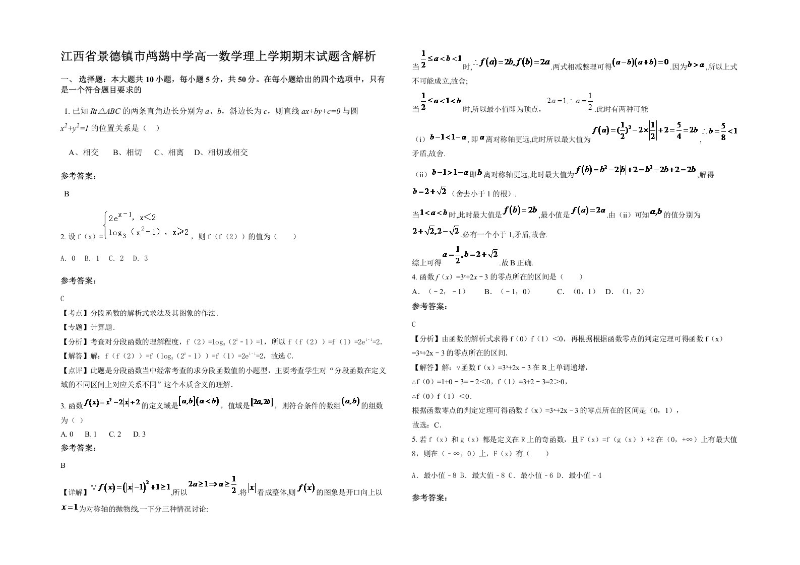 江西省景德镇市鸬鹚中学高一数学理上学期期末试题含解析