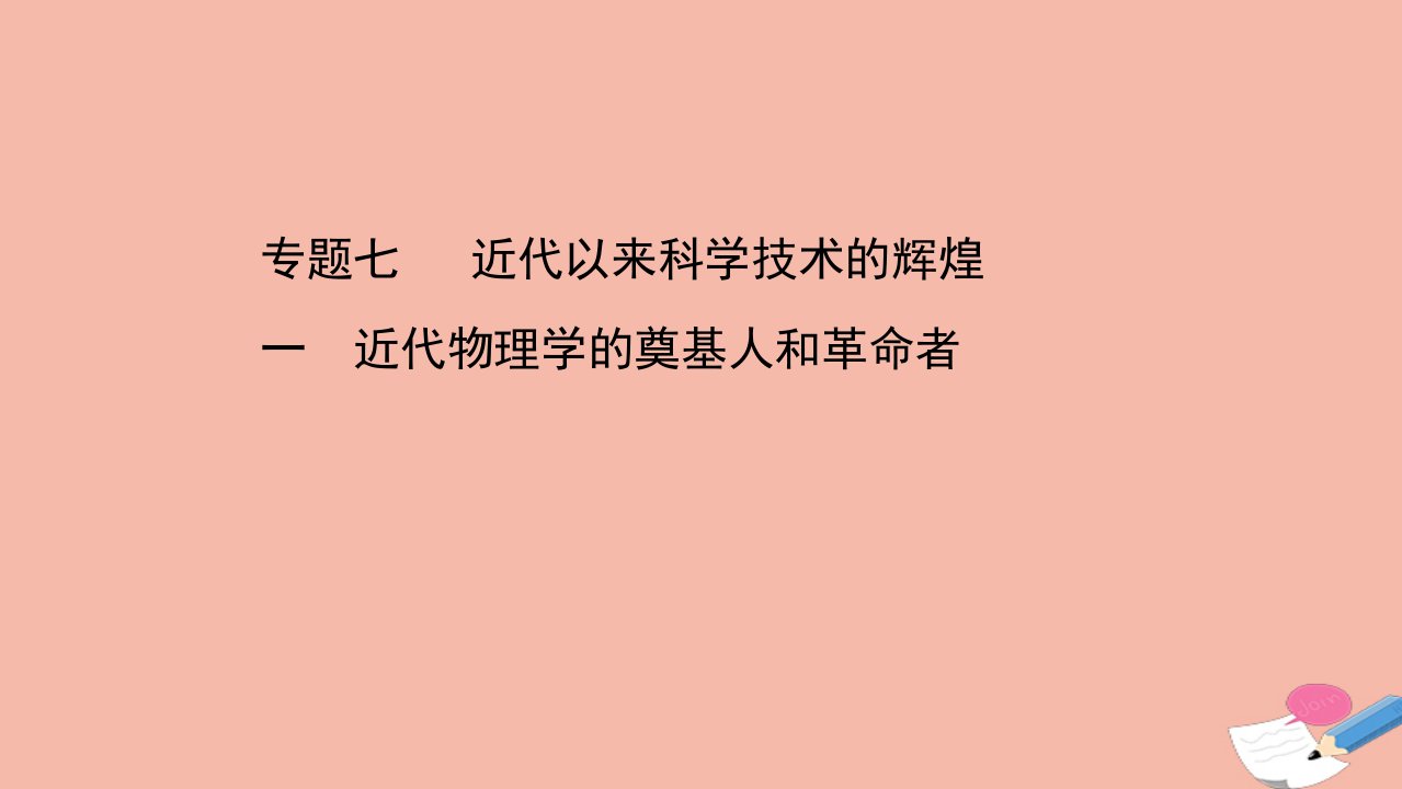 高中历史专题七近代以来科学技术的辉煌一近代物理学的奠基人和革命者课件人民版必修3