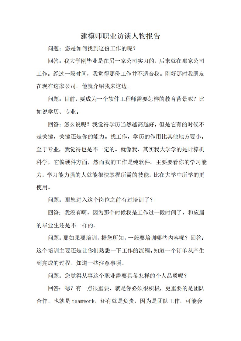 建模师职业访谈人物报告