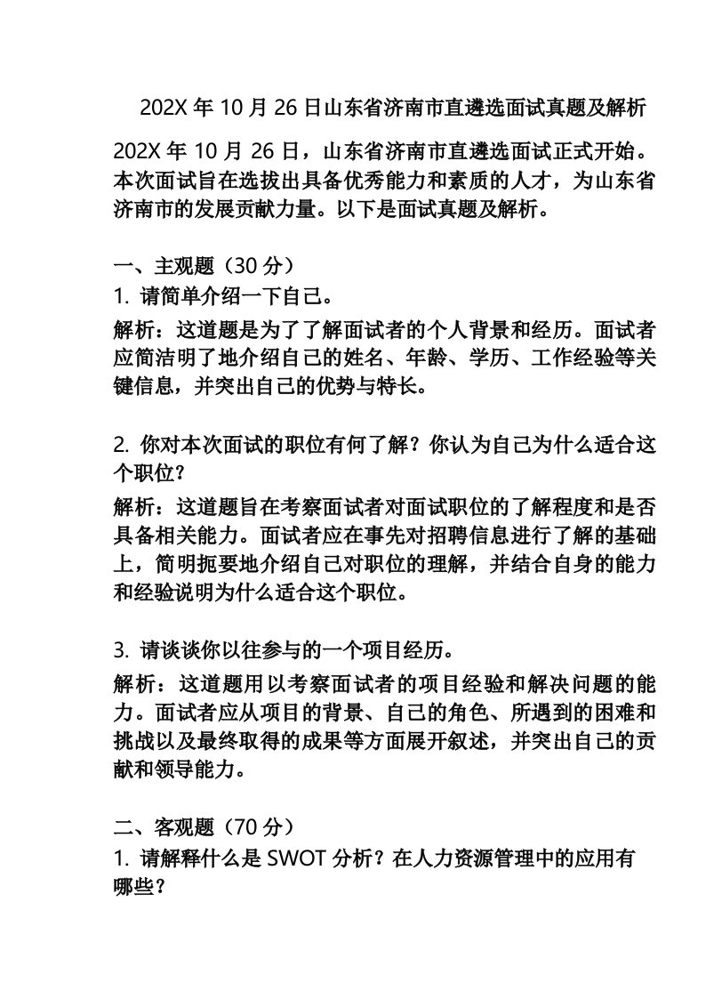 202X年10月26日山东省济南市直遴选面试真题及解析