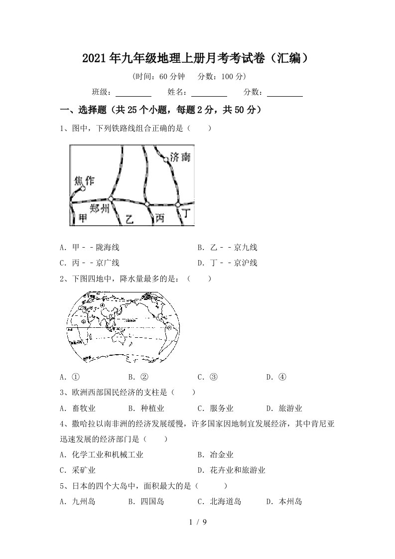 2021年九年级地理上册月考考试卷汇编