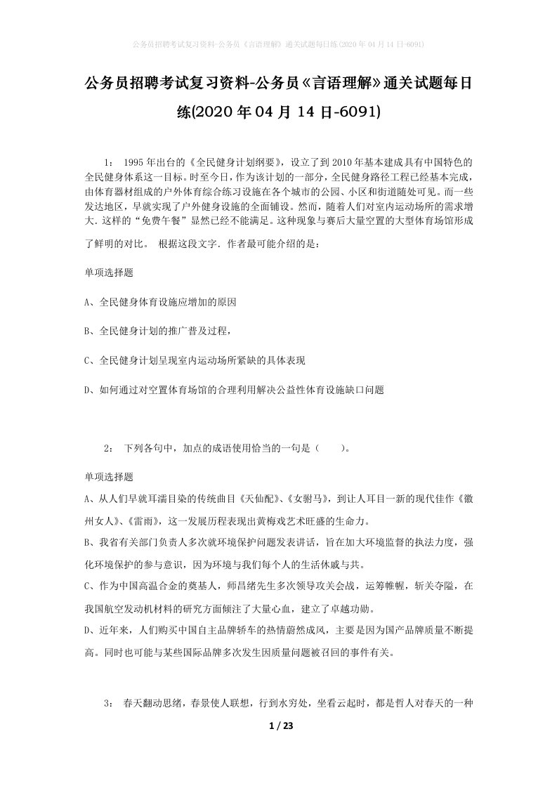 公务员招聘考试复习资料-公务员言语理解通关试题每日练2020年04月14日-6091