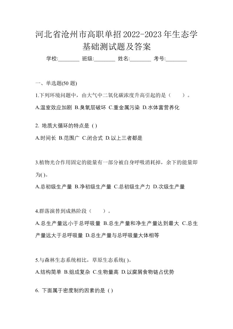 河北省沧州市高职单招2022-2023年生态学基础测试题及答案